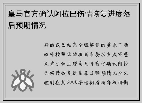 皇马官方确认阿拉巴伤情恢复进度落后预期情况