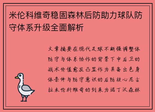 米伦科维奇稳固森林后防助力球队防守体系升级全面解析