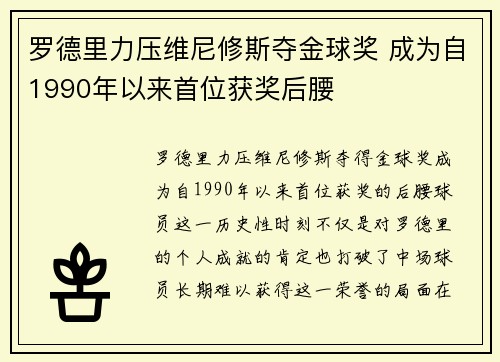 罗德里力压维尼修斯夺金球奖 成为自1990年以来首位获奖后腰 罗德里力压维尼修斯夺金球奖 成为自1990年以来首位获奖后腰