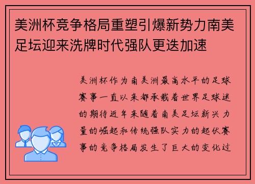 美洲杯竞争格局重塑引爆新势力南美足坛迎来洗牌时代强队更迭加速