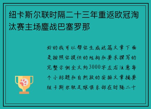 纽卡斯尔联时隔二十三年重返欧冠淘汰赛主场鏖战巴塞罗那 纽卡斯尔联时隔二十三年重返欧冠淘汰赛主场鏖战巴塞罗那