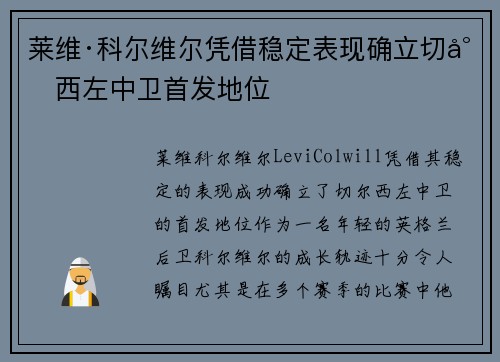 莱维·科尔维尔凭借稳定表现确立切尔西左中卫首发地位