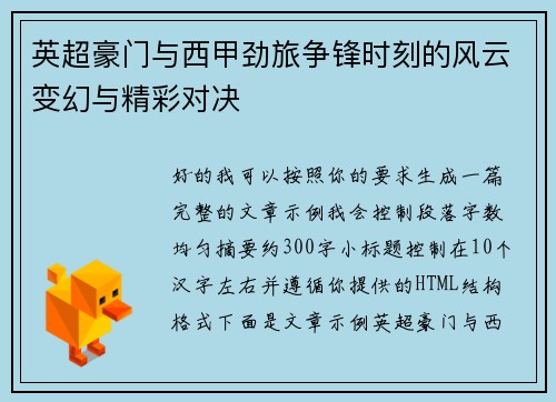 英超豪门与西甲劲旅争锋时刻的风云变幻与精彩对决