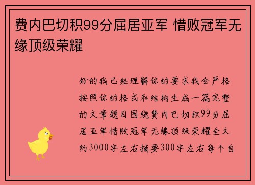 费内巴切积99分屈居亚军 惜败冠军无缘顶级荣耀