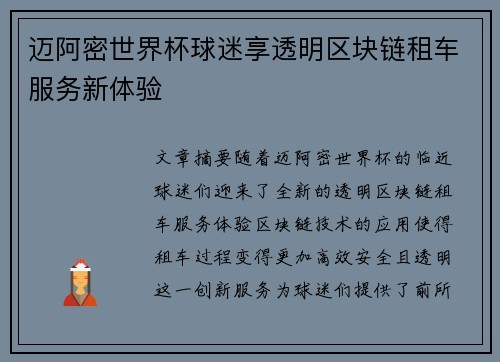 迈阿密世界杯球迷享透明区块链租车服务新体验