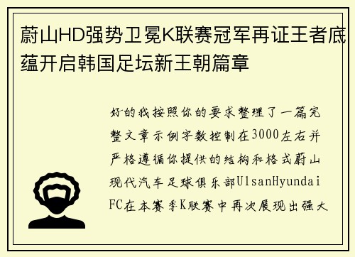 蔚山HD强势卫冕K联赛冠军再证王者底蕴开启韩国足坛新王朝篇章 蔚山HD强势卫冕K联赛冠军再证王者底蕴开启韩国足坛新王朝篇章