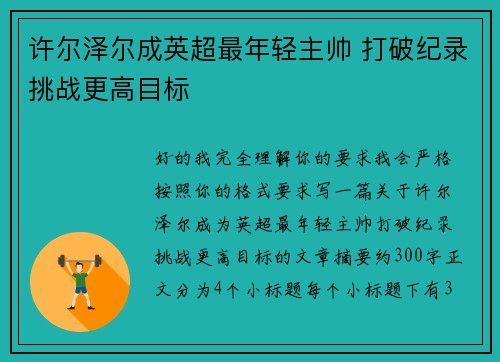 许尔泽尔成英超最年轻主帅 打破纪录挑战更高目标