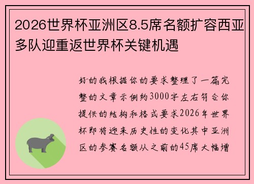 2026世界杯亚洲区8.5席名额扩容西亚多队迎重返世界杯关键机遇