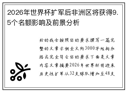 2026年世界杯扩军后非洲区将获得9.5个名额影响及前景分析 2026年世界杯扩军后非洲区将获得9.5个名额影响及前景分析