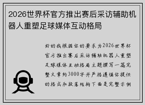 2026世界杯官方推出赛后采访辅助机器人重塑足球媒体互动格局 2026世界杯官方推出赛后采访辅助机器人重塑足球媒体互动格局