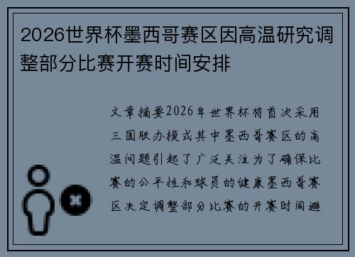 2026世界杯墨西哥赛区因高温研究调整部分比赛开赛时间安排