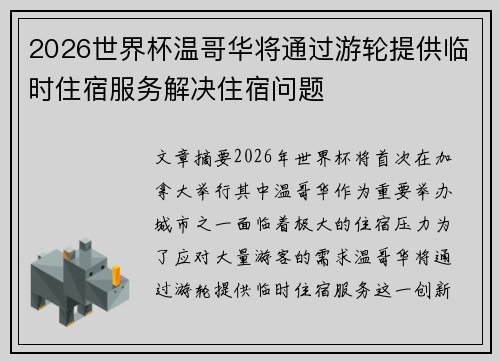 2026世界杯温哥华将通过游轮提供临时住宿服务解决住宿问题 2026世界杯温哥华将通过游轮提供临时住宿服务解决住宿问题