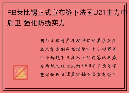 RB莱比锡正式宣布签下法国U21主力中后卫 强化防线实力