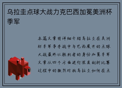 乌拉圭点球大战力克巴西加冕美洲杯季军 乌拉圭点球大战力克巴西加冕美洲杯季军
