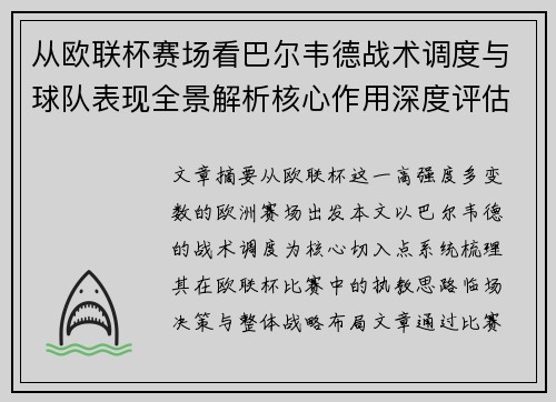 从欧联杯赛场看巴尔韦德战术调度与球队表现全景解析核心作用深度评估 从欧联杯赛场看巴尔韦德战术调度与球队表现全景解析核心作用深度评估