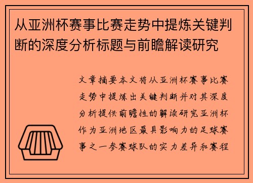 从亚洲杯赛事比赛走势中提炼关键判断的深度分析标题与前瞻解读研究