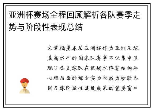 亚洲杯赛场全程回顾解析各队赛季走势与阶段性表现总结