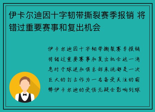 伊卡尔迪因十字韧带撕裂赛季报销 将错过重要赛事和复出机会 伊卡尔迪因十字韧带撕裂赛季报销 将错过重要赛事和复出机会