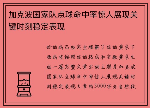 加克波国家队点球命中率惊人展现关键时刻稳定表现