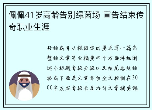 佩佩41岁高龄告别绿茵场 宣告结束传奇职业生涯