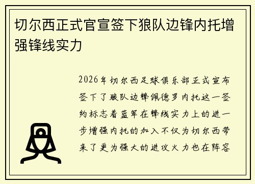 切尔西正式官宣签下狼队边锋内托增强锋线实力