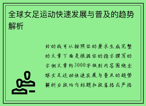 全球女足运动快速发展与普及的趋势解析 全球女足运动快速发展与普及的趋势解析