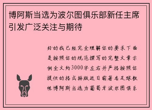 博阿斯当选为波尔图俱乐部新任主席引发广泛关注与期待