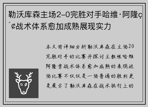 勒沃库森主场2-0完胜对手哈维·阿隆索战术体系愈加成熟展现实力 勒沃库森主场2-0完胜对手哈维·阿隆索战术体系愈加成熟展现实力