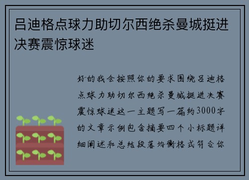 吕迪格点球力助切尔西绝杀曼城挺进决赛震惊球迷