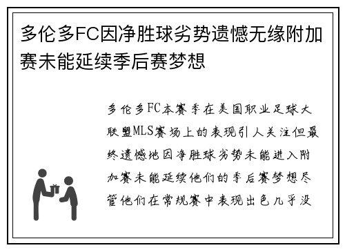 多伦多FC因净胜球劣势遗憾无缘附加赛未能延续季后赛梦想 多伦多FC因净胜球劣势遗憾无缘附加赛未能延续季后赛梦想
