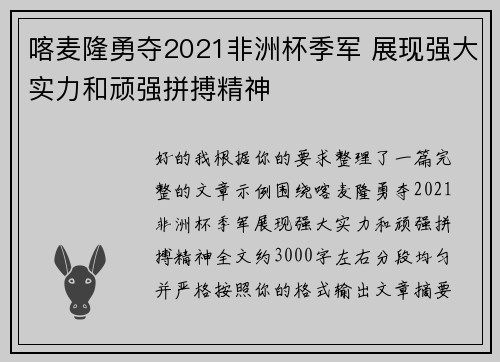 喀麦隆勇夺2021非洲杯季军 展现强大实力和顽强拼搏精神
