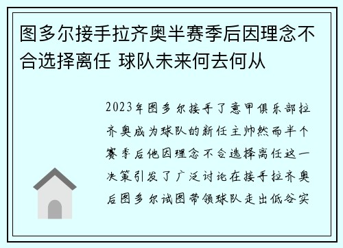 图多尔接手拉齐奥半赛季后因理念不合选择离任 球队未来何去何从 图多尔接手拉齐奥半赛季后因理念不合选择离任 球队未来何去何从