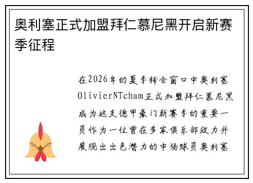 奥利塞正式加盟拜仁慕尼黑开启新赛季征程 奥利塞正式加盟拜仁慕尼黑开启新赛季征程