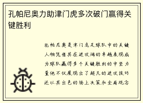 孔帕尼奥力助津门虎多次破门赢得关键胜利 孔帕尼奥力助津门虎多次破门赢得关键胜利