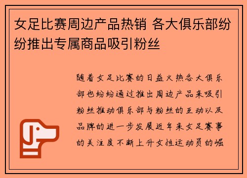 女足比赛周边产品热销 各大俱乐部纷纷推出专属商品吸引粉丝 女足比赛周边产品热销 各大俱乐部纷纷推出专属商品吸引粉丝