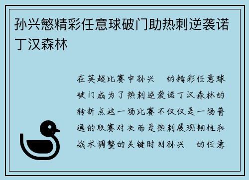 孙兴慜精彩任意球破门助热刺逆袭诺丁汉森林 孙兴慜精彩任意球破门助热刺逆袭诺丁汉森林