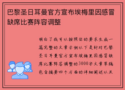 巴黎圣日耳曼官方宣布埃梅里因感冒缺席比赛阵容调整