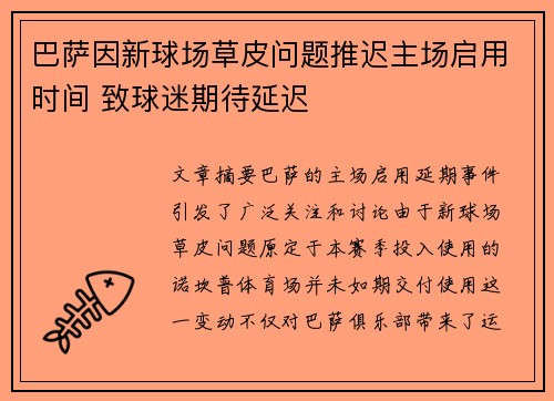 巴萨因新球场草皮问题推迟主场启用时间 致球迷期待延迟