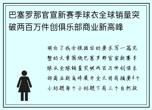巴塞罗那官宣新赛季球衣全球销量突破两百万件创俱乐部商业新高峰 巴塞罗那官宣新赛季球衣全球销量突破两百万件创俱乐部商业新高峰