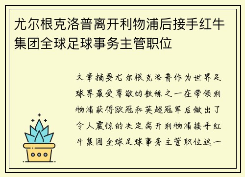 尤尔根克洛普离开利物浦后接手红牛集团全球足球事务主管职位