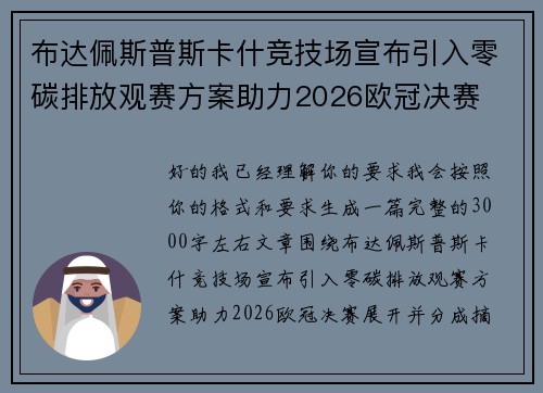 布达佩斯普斯卡什竞技场宣布引入零碳排放观赛方案助力2026欧冠决赛