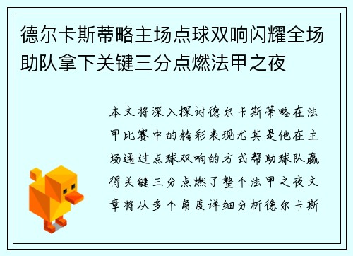 德尔卡斯蒂略主场点球双响闪耀全场助队拿下关键三分点燃法甲之夜
