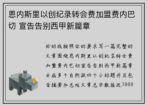 恩内斯里以创纪录转会费加盟费内巴切 宣告告别西甲新篇章