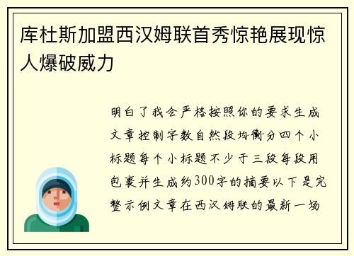 库杜斯加盟西汉姆联首秀惊艳展现惊人爆破威力