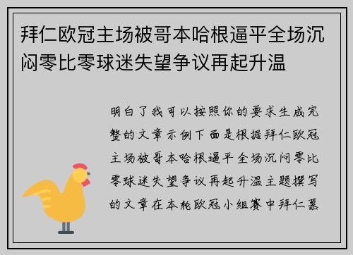 拜仁欧冠主场被哥本哈根逼平全场沉闷零比零球迷失望争议再起升温 拜仁欧冠主场被哥本哈根逼平全场沉闷零比零球迷失望争议再起升温