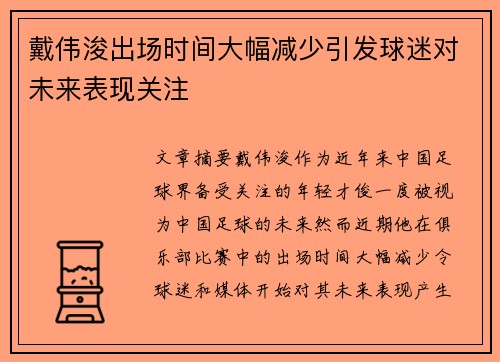 戴伟浚出场时间大幅减少引发球迷对未来表现关注
