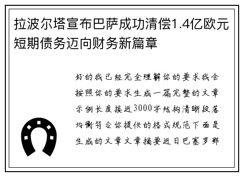 拉波尔塔宣布巴萨成功清偿1.4亿欧元短期债务迈向财务新篇章