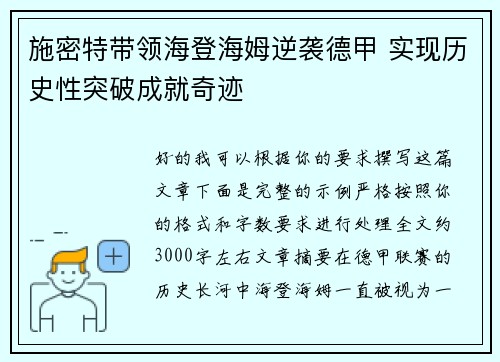 施密特带领海登海姆逆袭德甲 实现历史性突破成就奇迹