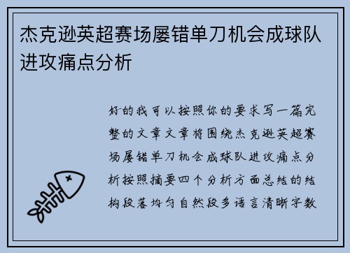 杰克逊英超赛场屡错单刀机会成球队进攻痛点分析