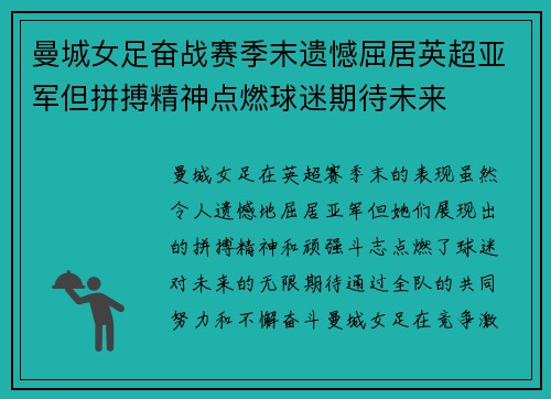 曼城女足奋战赛季末遗憾屈居英超亚军但拼搏精神点燃球迷期待未来